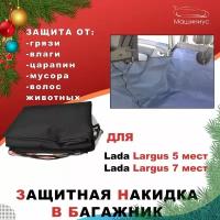 Защитная накидка в багажник Лада Ларгус