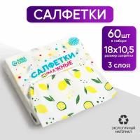 Салфетки бумажные "Лимон", 60 шт в пакете, 3 слоя