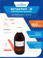 Полимерный материал для базисов зубных протезов Белакрил - М 150 мл