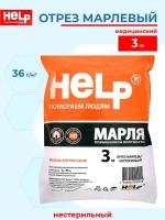 Отрез марлевый HELP медицинский нестерильный 3 м. 36 г/м2