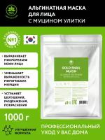 Name Skin Care маска альгинатная с муцином улитки, 1000 гр. Корея