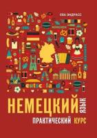 Немецкий язык. Практический курс. Самоучитель немецкого. Учебник немецкого языка. Немецкий язык для начинающих