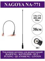 Антенна двухдиапазонная NAGOYA NA-771, 38 cm VHF / UHF (SMA - Female). Антенна для раций Baofeng (Баофенг) / Kenwood (Кенвуд)