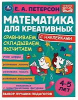 Книга с наклейками Умка "Е. А. Петерсон. Математика для креативных, 4-5 лет. Сравниваем, складываем, вычитаем"