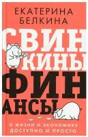 "Свинкины финансы: о жизни и экономике доступно и просто"Белкина Е. С