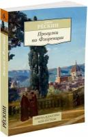 Рёскин Дж. Прогулки по Флоренции. Азбука-Классика. Non-Fiction