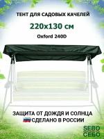 Тент крыша для садовых качелей Варадеро 220х130 см из материала оксфорд 240, зеленый