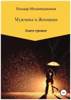 Мужчина и женщина. Книга-тренинг