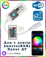 Умный WIFI контроллер RGB для светодиодных лент с пультом ДУ, RGB (4pin, 3 цвета в одном чипе), Яндекс.Алиса, Magic Home