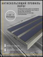 Алюминиевый угол-порог с 3 резиновыми вставками, цвет вставки черный, длина 1 метр, ширина 98 мм, высота 25 мм, упаковка из 5 штук