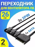 Кабель переходник для вентилятора ПК 1х SATA (M) - 3х 2pin (F) 26 см, 2шт (Черный)