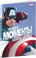 Рассел М. Чудесные моменты Marvel. Капитан Америка