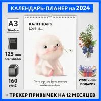 Календарь на 2024 год, планер с трекером привычек, А3 настенный перекидной, Любовь #777 - №4, calendar_love_#777_A3_4