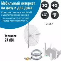 Мобильный интернет на даче, за городом 3G/4G/WI-FI – Комплект роутер Keenetic Runner 4G с антенной KNA27-800/2700P