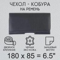 Чехол кобура на телефон 180х85 мм 6.5 дюйма на пояс / чехол на ремень для смартфона / кейс, футляр, сумка-кабура