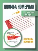 Пломба универсальная номерная 220 мм Красная (упаковка 10 штук)