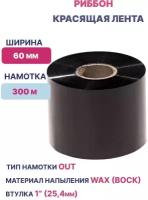 Термотрансферная лента Риббон для этикеток 60ммх300мх1" Wax OUT (втулка 60 мм)/ 1 шт./ цвет черный для печати