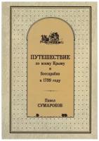 Путешествие по всему Крыму и Бессарабии в 1799 году