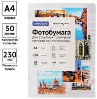 Фотобумага А4 матовая для струйной печати 50 листов / Бумага для фотографий 230 г/м2 OfficeSpace односторонняя
