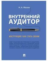 Масюк Н.А. Внутренний аудитор. Инструкция: как стать своим.-М.:Проспект,2021. /=239825/