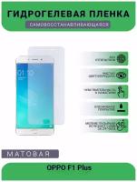 Гидрогелевая защитная пленка для телефона OPPO F1 Plus, матовая, противоударная, гибкое стекло, на дисплей