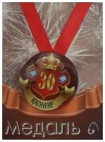 Медаль подарочная Юбиляр 30 лет 56 мм на атласной ленте