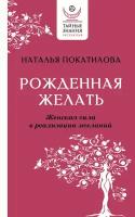 Рожденная желать. Женская сила в реализации желаний Покатилова Н. А