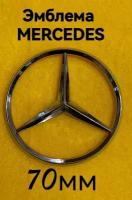 Эмблема,знак на автомобиль Мерседес,Mercedes Benz,70 мм