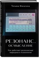 Финагина Т.В. Резонанс. Осмысление. Как работают резонансная медицина и психология