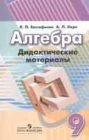 Алгебра. 9 класс. Дидактические материалы. Учебное пособие