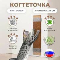 Когтеточка для кошек настенная ковролиновая / Когтедралка для кошек и котов с кошачьей мятой, 60х13х2 см, коричневая