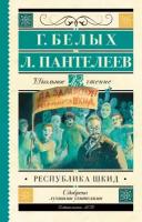 "Республика ШКИД"Белых Г. Г