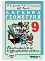 Ершова. Самостоятельные и контрольные работы по алгебре и геометрии 9 класс (Илекса)