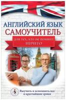 Сергей Матвеев "Английский язык. Самоучитель для тех, кто не помнит ничего."