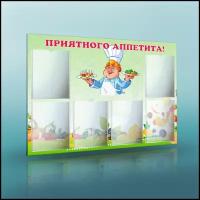 Информационный стенд для детского сада. Приятного аппетита. 6 карманов А4. 100см Х 75см
