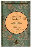 Перед листопадом (Тарковский А.А.)