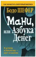 Книга Попурри Мани, или Азбука денег. 2022 год, Б. Шефер