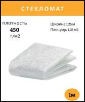 Стекломат ЕМС 450 (цена за 1п. м. на отрез)