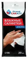 Влажные салфетки Grand Caratt для очистки рук, 20 шт, 13×20 см 5479272