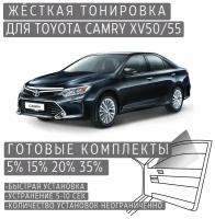 Жёсткая тонировка Toyota Camry XV50 20% / Съемная тонировка Тойота Камри XV50 20%