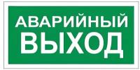 Знак вспомогательный "Аварийный выход", прямоугольник, 300х150 мм, самоклейка, 610039/В 59