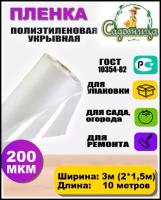 Пленка полиэтиленовая ГОСТ 200 мкм 3*10 метров (рукав 3м сложен в 2 раза) садовница укрывная для теплиц и парников / строительная / защитная