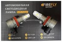 Светодиодные лампы Fire Fly Compact H11 (H8,H9,H16) 5000K 9-32V (2 лампы)