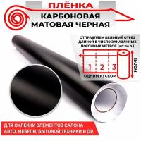 Пленка карбоновая матовая - Черный 160мкм 1.5м х 1п.м