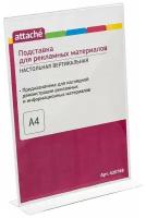 Подставка настольная Attache А4 вертикальнаяя двусторнняя акрил