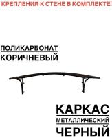 Козырек металлический над крыльцом, над входной дверью YS107B, ArtCore, черный каркас с коричневым поликарбонатом, 115х80х37 см