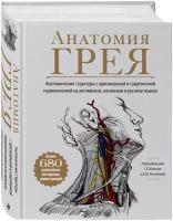 Билич Г.Л., Зигалова Е.Ю. Анатомия Грея. Анатомические структуры с оригинальной и современной терминологией на английском, латинском и русском языках