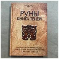 Книга Теней Руны