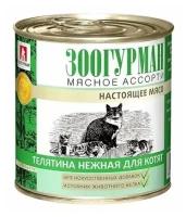 Зоогурман мясное ассорти для котят с телятиной нежной (250 гр х 15 шт)