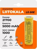 Аккумулятор LiitoKala Lii-50E 21700 5000mAh, универсальная Li-Ion батарейка,литий-ионный аккумулятор